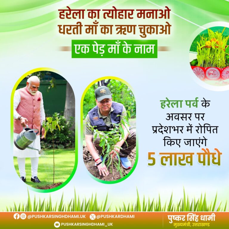 सीएम धामी के नेतृत्व में हरेला पर्व पर रिकॉर्ड बनाएगा उत्तराखंड, एक ही दिन में रोपे जाएंगे 5 लाख पौधे